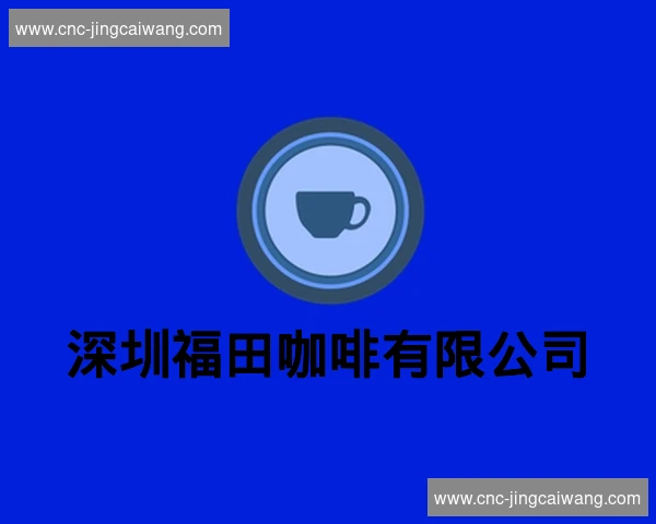 深圳福田咖啡有限公司